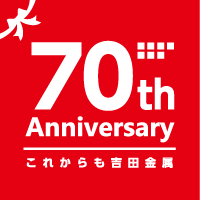 吉田金属70th